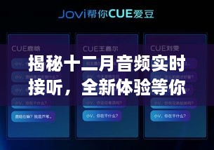 揭秘十二月音频实时接听，全新体验探秘之旅