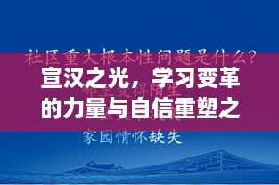 宣汉之光，学习变革与自信重塑的力量之旅