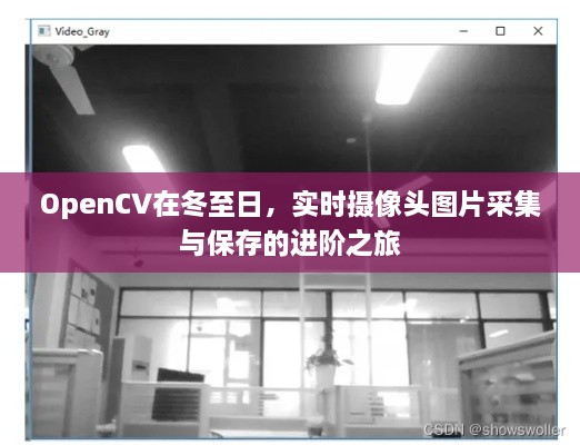 冬至日OpenCV进阶，实时摄像头图片采集与保存实战指南