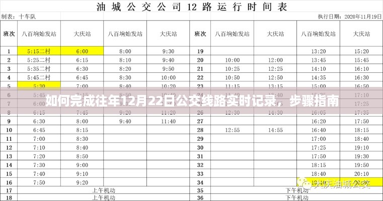 往年12月22日公交线路实时记录步骤详解