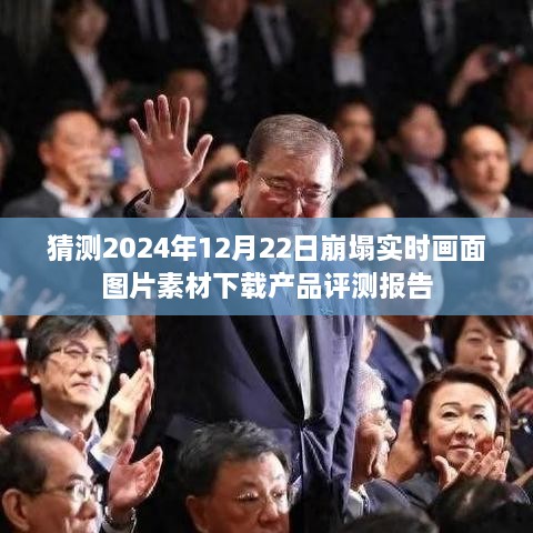 2024年崩塌实时画面图片素材下载产品评测报告