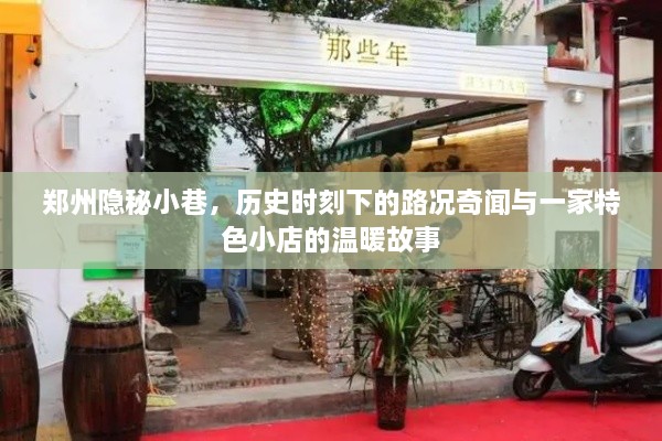 郑州隐秘小巷，历史时刻下的路况奇闻与小店温情故事