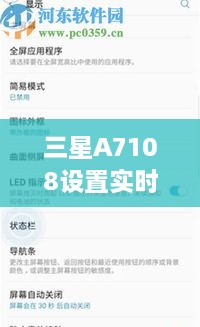 三星A7108实时网速设置指南，掌握网络速度，优化网络体验