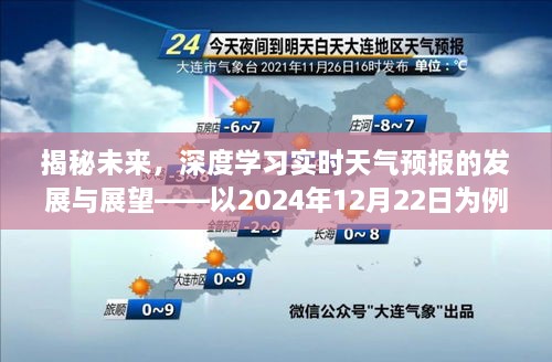 揭秘未来，深度学习实时天气预报的发展与展望——聚焦2024年12月22日的天气预报技术展望