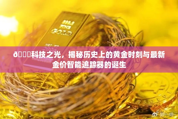 科技之光，黄金时刻的历史揭秘与金价智能追踪器的诞生