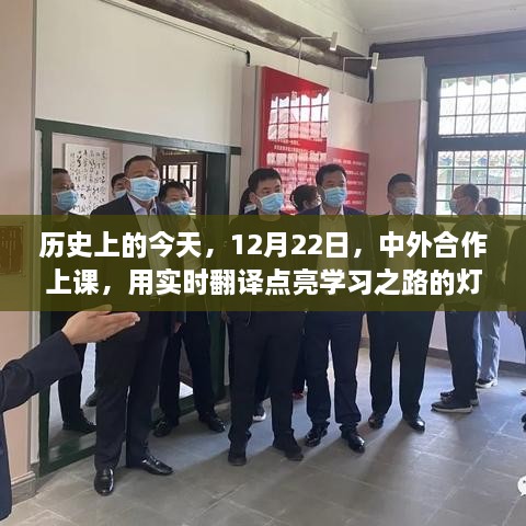 12月22日中外合作上课，实时翻译点亮学习之路灯塔