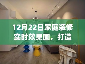 12月22日家庭装修实时效果图，掌握温馨家园打造每一步的秘籍