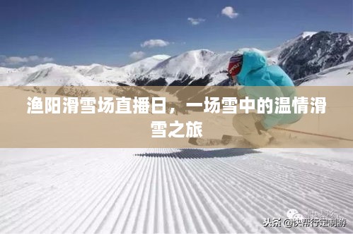 渔阳滑雪场直播日，雪中温情滑雪之旅体验纪实