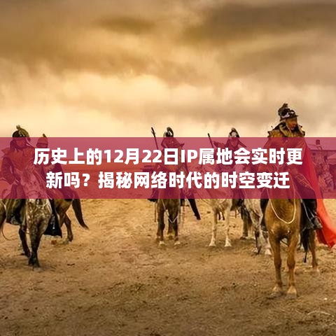 揭秘网络时代的时空变迁，历史上的IP属地实时更新解析（12月22日篇）