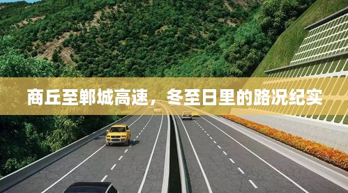 冬至日里的商丘至郸城高速路况纪实