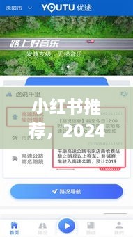 小红书推荐，2024年实时交通路况查询app，助力出行无忧！