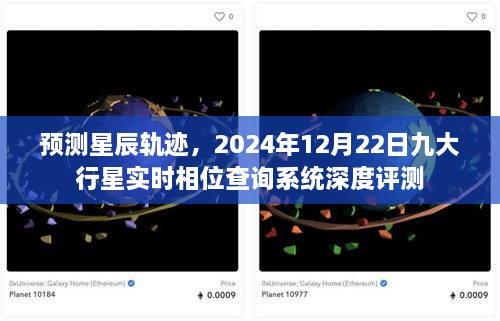 预测星辰轨迹，深度评测九大行星实时相位查询系统（2024年12月22日）