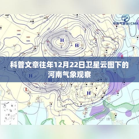 河南卫星云图下的气象观察，揭秘往年12月22日的气象变化