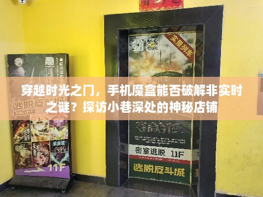 穿越时光之门，手机魔盒解密非实时之谜，探访神秘店铺之旅