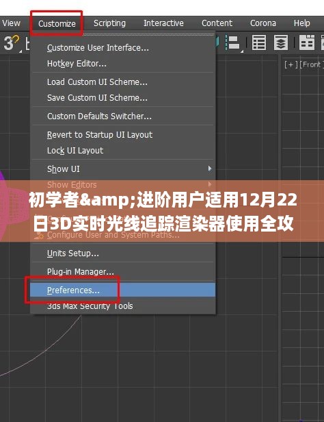 12月22日3D实时光线追踪渲染器使用攻略，适合初学者与进阶用户全指南