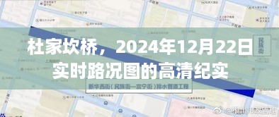 杜家坎桥实时路况高清纪实，2024年12月22日交通纪实图