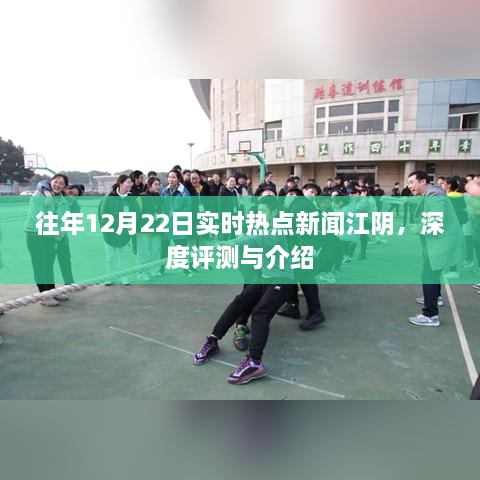 江阴市热点新闻深度评测与介绍，历年12月22日实时追踪报道