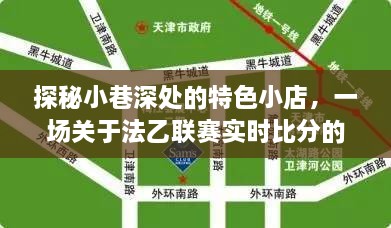 探秘小巷深处的特色小店与法乙联赛实时比分的奇妙之旅