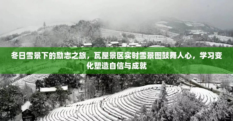 冬日雪景下的励志之旅，瓦屋景区鼓舞人心，学习变化塑造自信与成就的力量