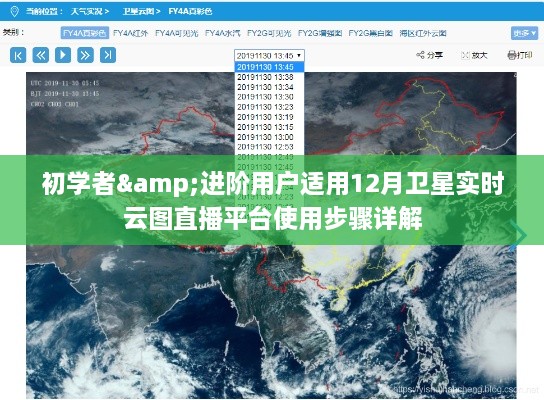 初学者与进阶用户适用的卫星实时云图直播平台使用详解（12月版）