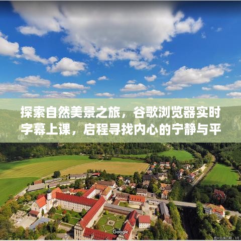 启程探索自然美景，谷歌浏览器助您课堂实时字幕学习，寻找内心宁静与平和的旅程