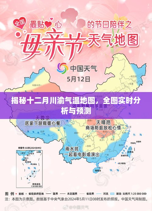 揭秘十二月川渝气温地图，实时分析与预测报告