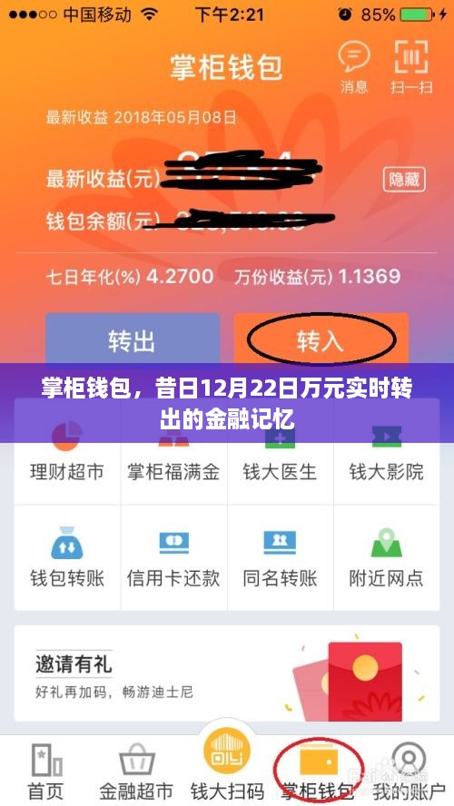 昔日金融记忆，掌柜钱包万元实时转出服务回顾