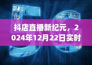 抖店直播新纪元回顾与展望，2024年12月22日直播盛况与影响探析