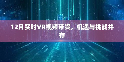 12月实时VR视频带货，机遇与挑战的并存