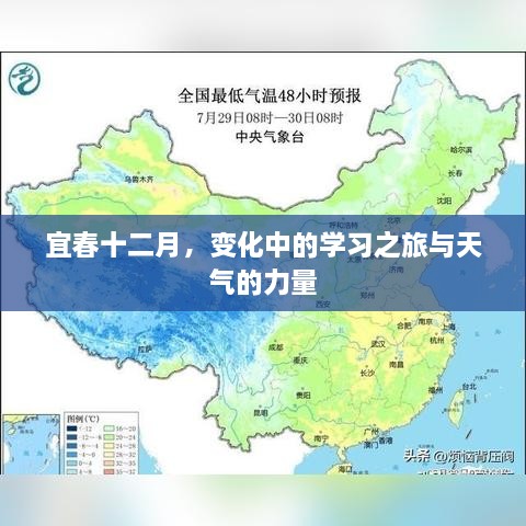 宜春十二月，学习之旅与天气的力量蜕变