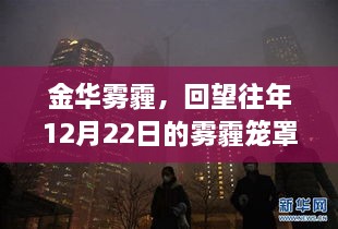 金华回望，历年12月22日雾霾笼罩下的城市影响