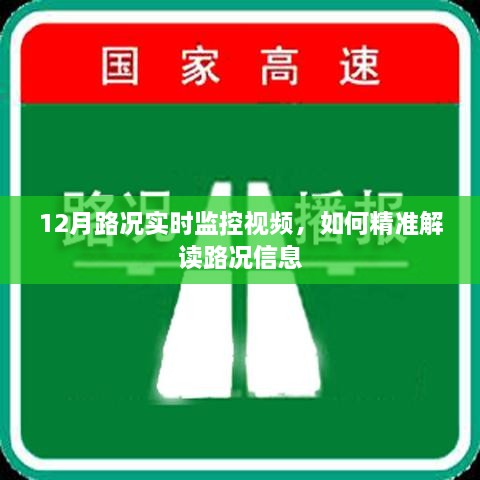 12月路况实时监控视频解析，精准解读路况信息的指南