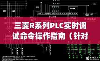 三菱R系列PLC实时调试命令操作指南（针对最新XXXX年版本）