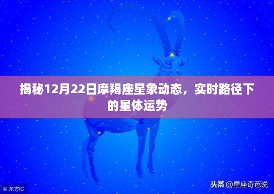 揭秘摩羯座星象动态，12月22日星体运势与实时路径分析