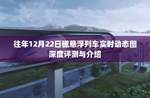 磁悬浮列车实时动态图深度评测与介绍，历年12月22日观察报告