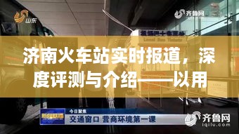 济南火车站最新实时报道及深度评测，用户体验为核心聚焦未来时刻