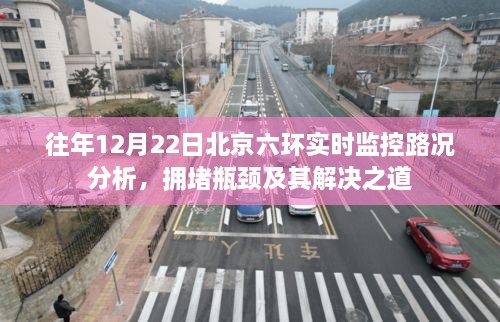 北京六环实时路况分析，拥堵瓶颈与解决之道（往年12月22日数据）