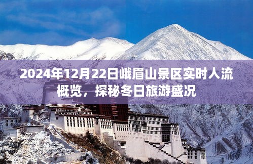 探秘峨眉山景区冬日旅游盛况，实时人流概览，2024年12月22日数据揭秘