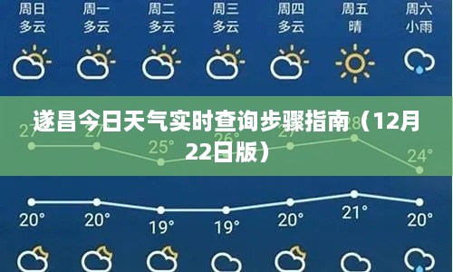 遂昌最新天气实时查询指南（12月22日更新）