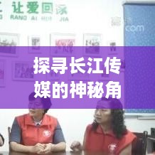 长江传媒的神秘角落探寻，小巷特色小店的纪实之旅