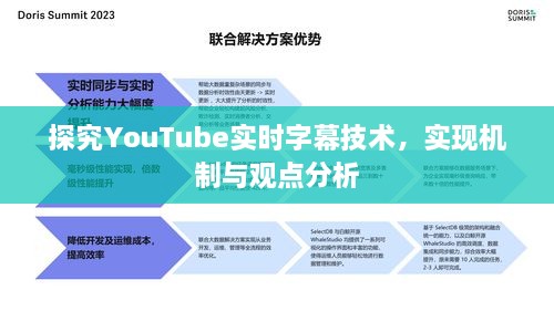 YouTube实时字幕技术探究，实现机制与观点深度分析