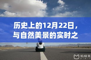 探寻内心宁静之旅，历史上的12月22日与自然美景的实时之旅启程