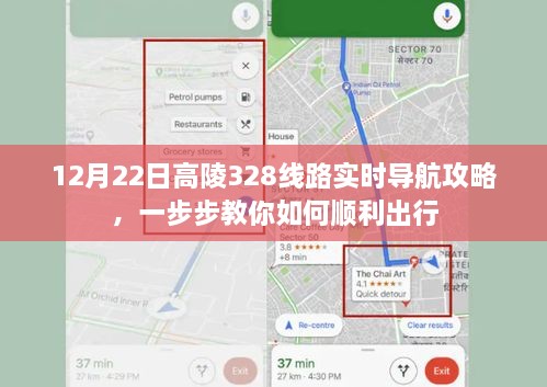 12月22日高陵328线路出行指南，实时导航攻略助你顺利出行