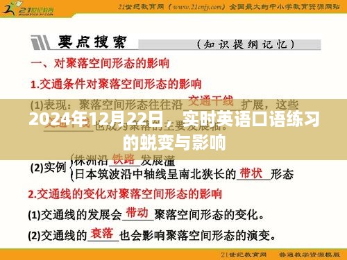 实时英语口语练习的蜕变与深远影响力，2024年观察