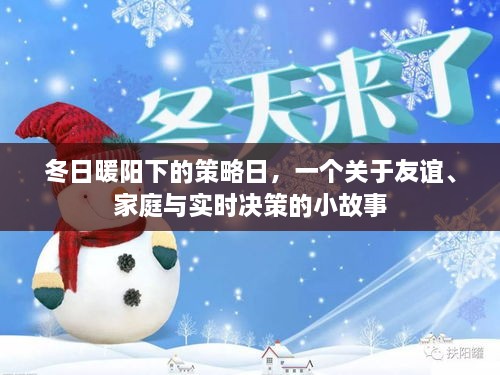 冬日暖阳下的策略日，友谊、家庭与智慧决策的小故事