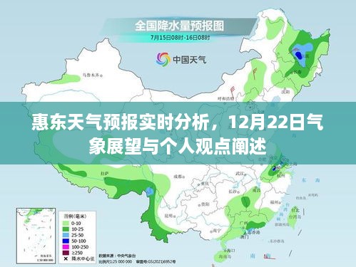 惠东天气预报实时分析与气象展望，个人视角下的观点阐述（12月22日）