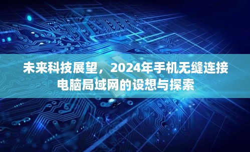 2024年手机无缝连接电脑局域网的未来科技展望与探索