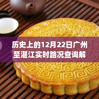 广州至湛江实时路况查询解析，历史12月22日路况回顾