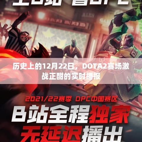 DOTA2赛场激战实录，历史上的12月22日