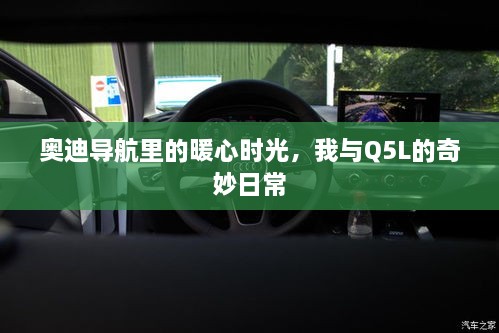 奥迪Q5L导航中的暖心时光，奇妙日常之旅